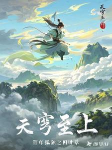 天穹至上林尘番外+结局（百年孤独之四叶草）剧情介绍_天穹至上精彩试读