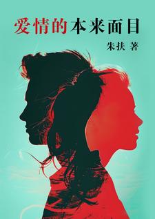 番外+结局爱情的本来面目林致清申渊（朱扶）剧情介绍_爱情的本来面目精彩试读