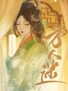 奸臣她不想当万人迷郁别云清珩小说梗概_（江小十）奸臣她不想当万人迷郁别云清珩全文阅读地址+免费试读章节