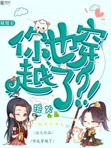 番外+结局你也穿越了？！白雪峰白雪书（流火丶）剧情介绍_你也穿越了？！精彩试读