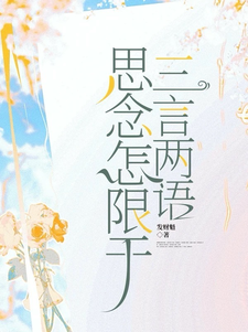 番外+结局思念怎限于三言两语孙昀莎王熠钦（发财魁）剧情介绍_思念怎限于三言两语精彩试读