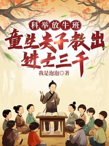 番外+结局科举放牛班，童生夫子教出进士三千陈凡胡源（我是泡泡）剧情介绍_科举放牛班，童生夫子教出进士三千精彩试读