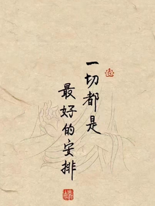 番外+结局现实中最好的安排张嘉萱囡囡，青青（苹果angel美）剧情介绍_现实中最好的安排精彩试读