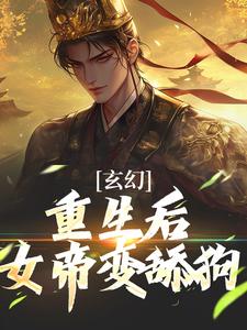 番外+结局玄幻：重生后，女帝变舔狗王辰姜绫仙（王小疯）剧情介绍_玄幻：重生后，女帝变舔狗精彩试读