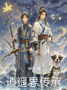 番外+结局逍遥界传承张玄陈丽（張CC）剧情介绍_逍遥界传承精彩试读