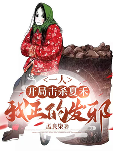 番外+结局一人：开局击杀夏禾，我正的发邪张玄霄（孟良柒）剧情介绍_一人：开局击杀夏禾，我正的发邪精彩试读