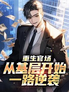 重生官场：从基层开始一路逆袭黎卫彬程妍番外+结局（青涩小苹果）剧情介绍_重生官场：从基层开始一路逆袭精彩试读