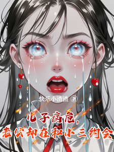 儿子病危，老公却在和小三约会叶芷柔白若琳番外+结局（快乐小渣渣）剧情介绍_儿子病危，老公却在和小三约会精彩试读