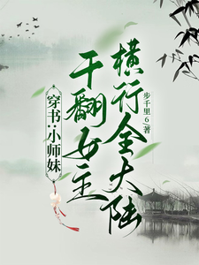 穿书：小师妹干翻女主横行全大陆天岳萝段龙衣小说梗概_（步千里6）穿书：小师妹干翻女主横行全大陆天岳萝段龙衣全文阅读地址+免费试读章节
