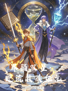 番外+结局界陨双星：逆流救赎纪元林炎陆星遥（500斤的废猴）剧情介绍_界陨双星：逆流救赎纪元精彩试读