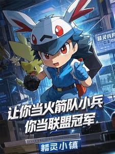 番外+结局让你当火箭队小兵，你当联盟冠军方恒快泳蛙（精灵小镇）剧情介绍_让你当火箭队小兵，你当联盟冠军精彩试读