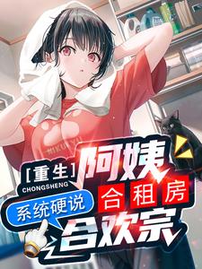 番外+结局重生阿姨合租房，系统硬说合欢宗林羽陈绮梦（七音律）剧情介绍_重生阿姨合租房，系统硬说合欢宗精彩试读