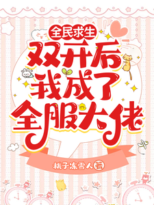 番外+结局全民求生：双开后我成了全服大佬洛安宁顾道如（桃子冻雪人）剧情介绍_全民求生：双开后我成了全服大佬精彩试读