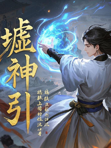 墟神引邵傅玉小说梗概_（想扶上墙的烂泥）墟神引邵傅玉全文阅读地址+免费试读章节