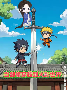 番外+结局当剑修穿越到火影世界望月瞳鸣人、佐助（有滋有味的子贵）剧情介绍_当剑修穿越到火影世界精彩试读