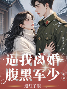 逼我离婚？腹黑军少后来追红了眼江青禾宋煜小说梗概_（浅浅余）逼我离婚？腹黑军少后来追红了眼江青禾宋煜全文阅读地址+免费试读章节