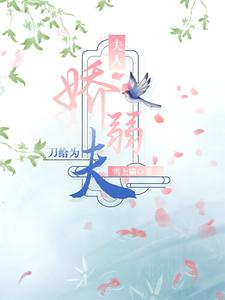 夫人娇弱，刀给为夫沈遥雪沈遥青番外+结局（雪上猫）剧情介绍_夫人娇弱，刀给为夫精彩试读
