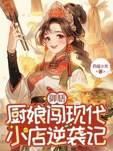 番外+结局御膳厨娘闯现代：小店逆袭记苏棠程今安（月球少女）剧情介绍_御膳厨娘闯现代：小店逆袭记精彩试读