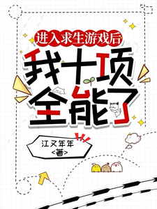 番外+结局进入求生游戏后，我十项全能了沈词祁遇安（江又年年）剧情介绍_进入求生游戏后，我十项全能了精彩试读