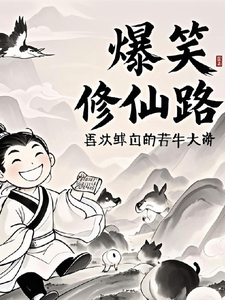 爆笑修仙路叶小川叶灵小说梗概_（喜欢蜱虫的青牛大帝）爆笑修仙路叶小川叶灵全文阅读地址+免费试读章节